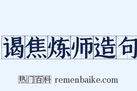 谒焦炼师造句是什么意思的图片